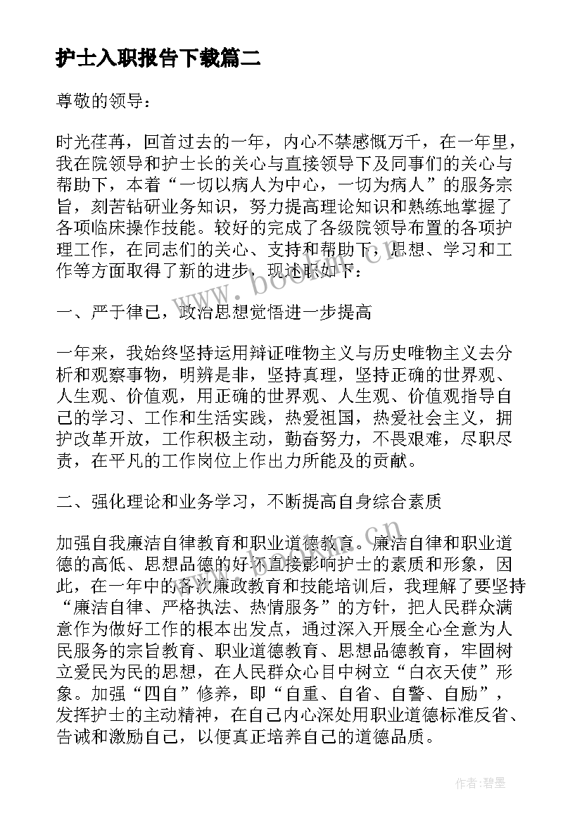 2023年护士入职报告下载 体检新入职护士述职报告(大全5篇)