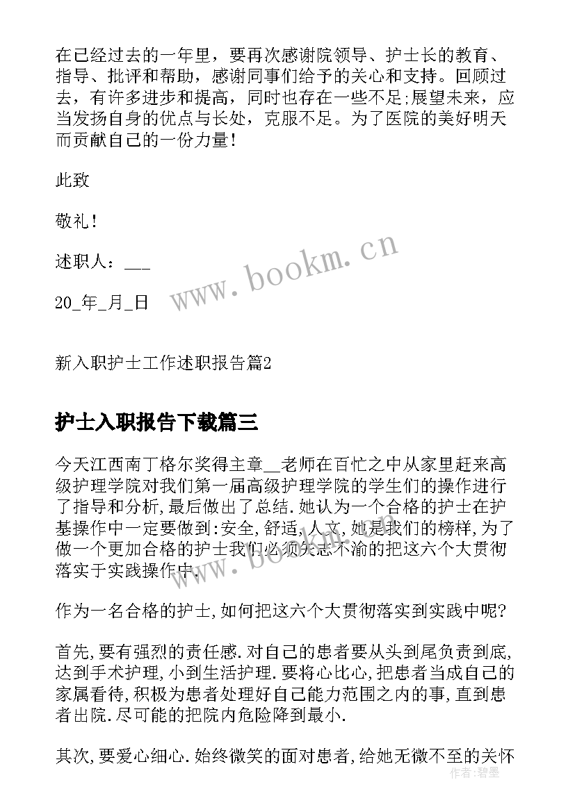 2023年护士入职报告下载 体检新入职护士述职报告(大全5篇)