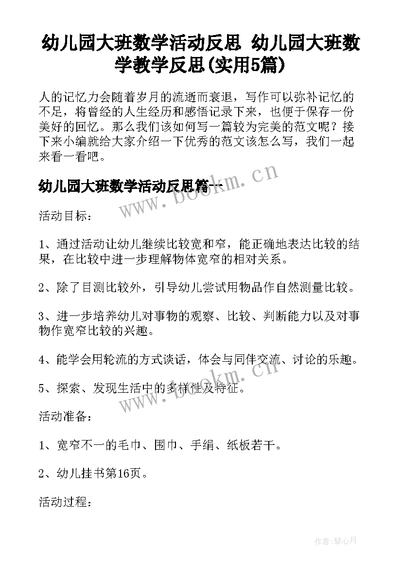 幼儿园大班数学活动反思 幼儿园大班数学教学反思(实用5篇)