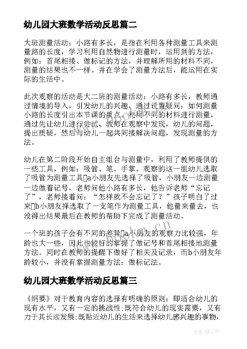 幼儿园大班数学活动反思 幼儿园大班数学教学反思(实用5篇)