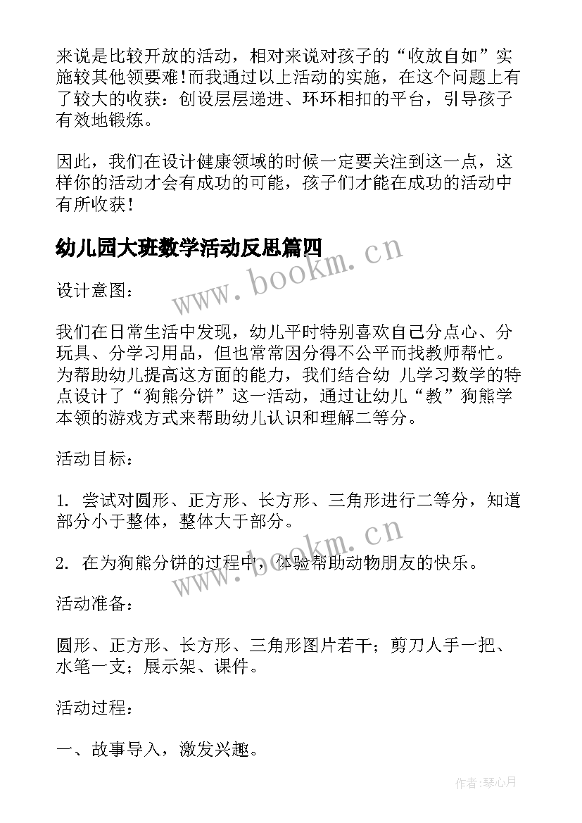 幼儿园大班数学活动反思 幼儿园大班数学教学反思(实用5篇)