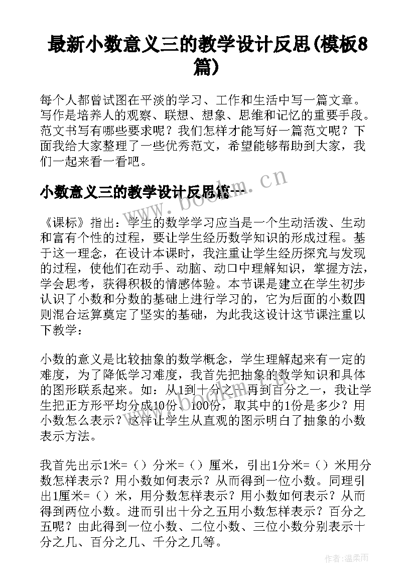 最新小数意义三的教学设计反思(模板8篇)