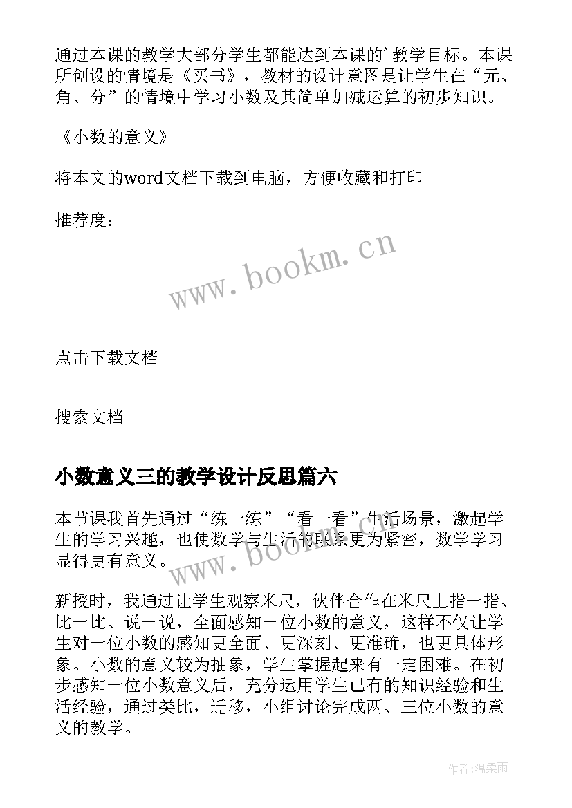 最新小数意义三的教学设计反思(模板8篇)