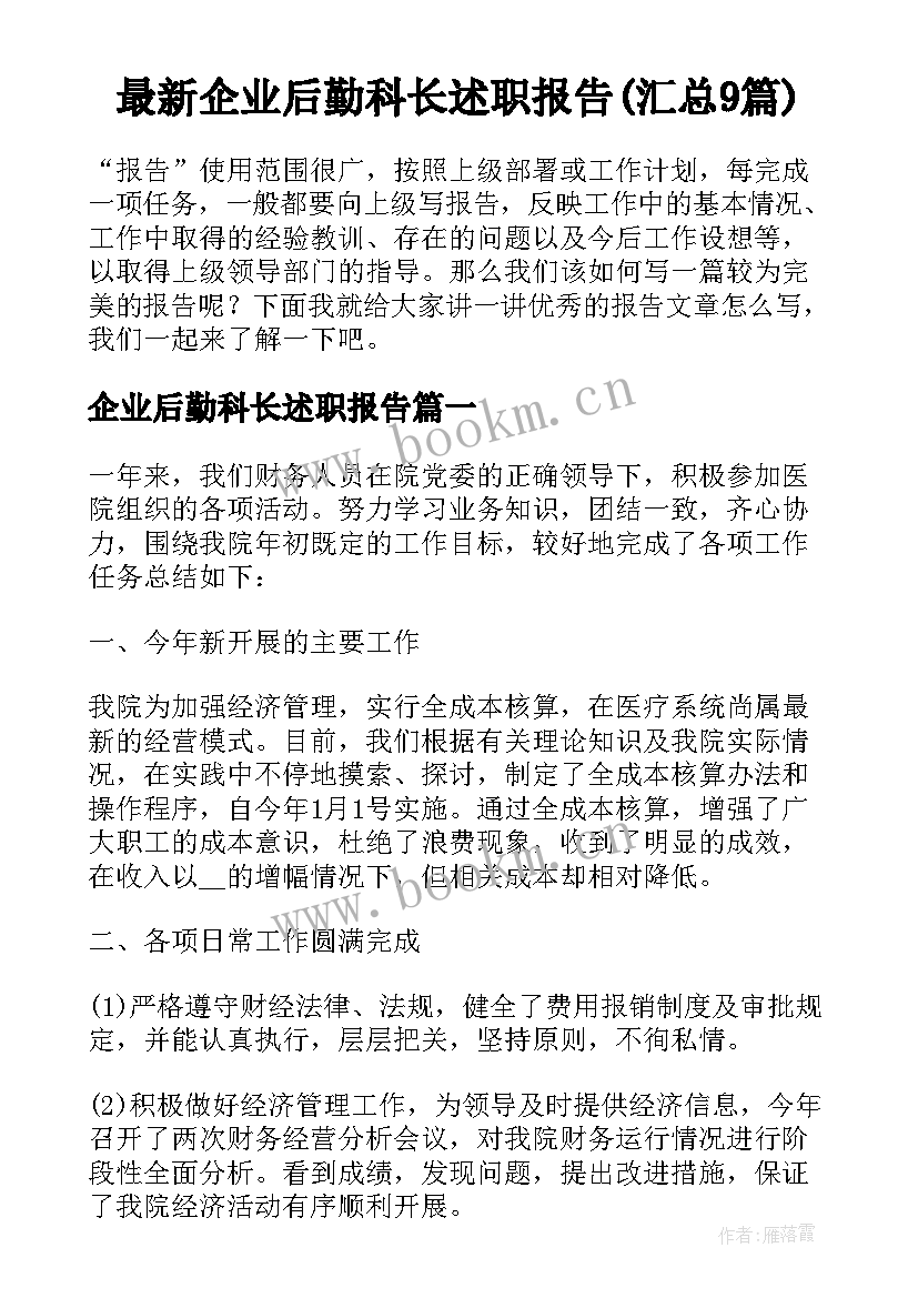 最新企业后勤科长述职报告(汇总9篇)