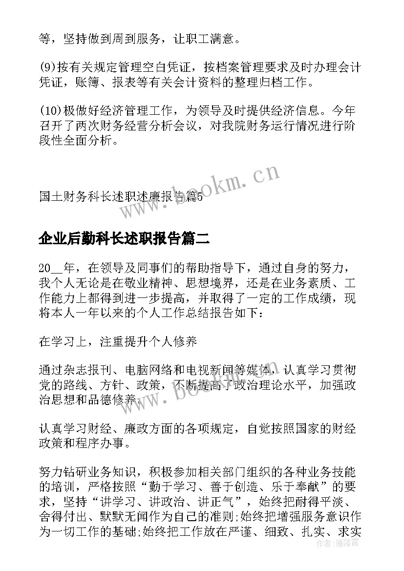 最新企业后勤科长述职报告(汇总9篇)