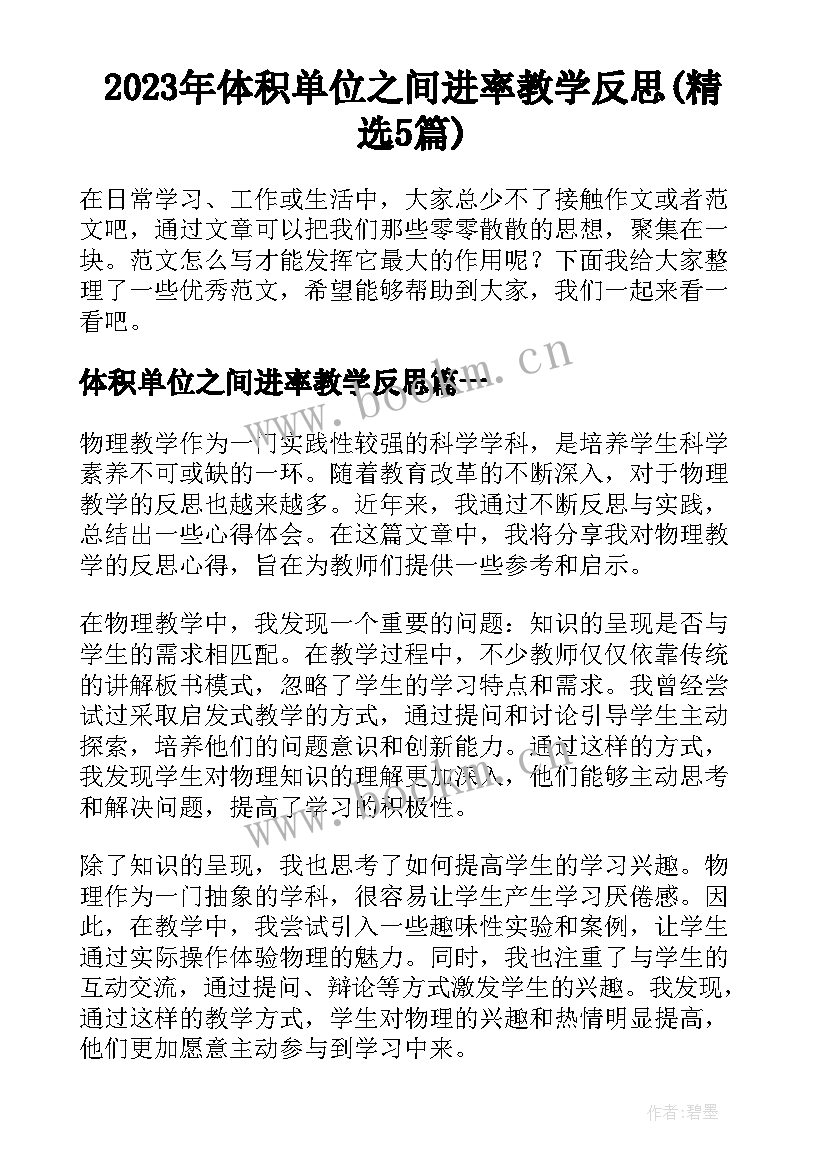 2023年体积单位之间进率教学反思(精选5篇)