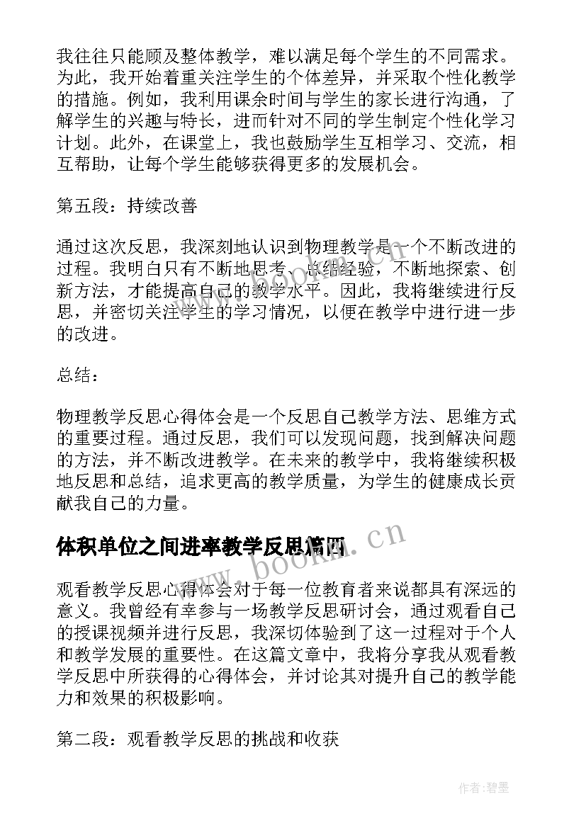 2023年体积单位之间进率教学反思(精选5篇)