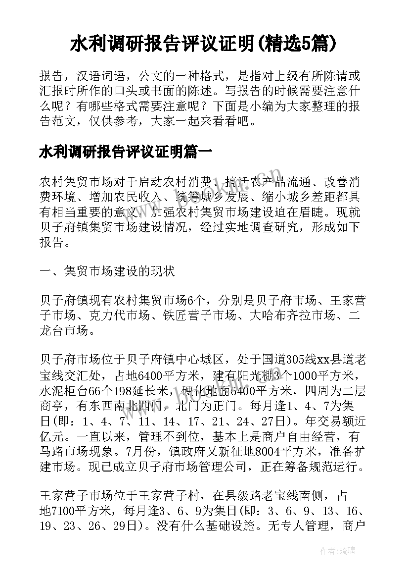 水利调研报告评议证明(精选5篇)