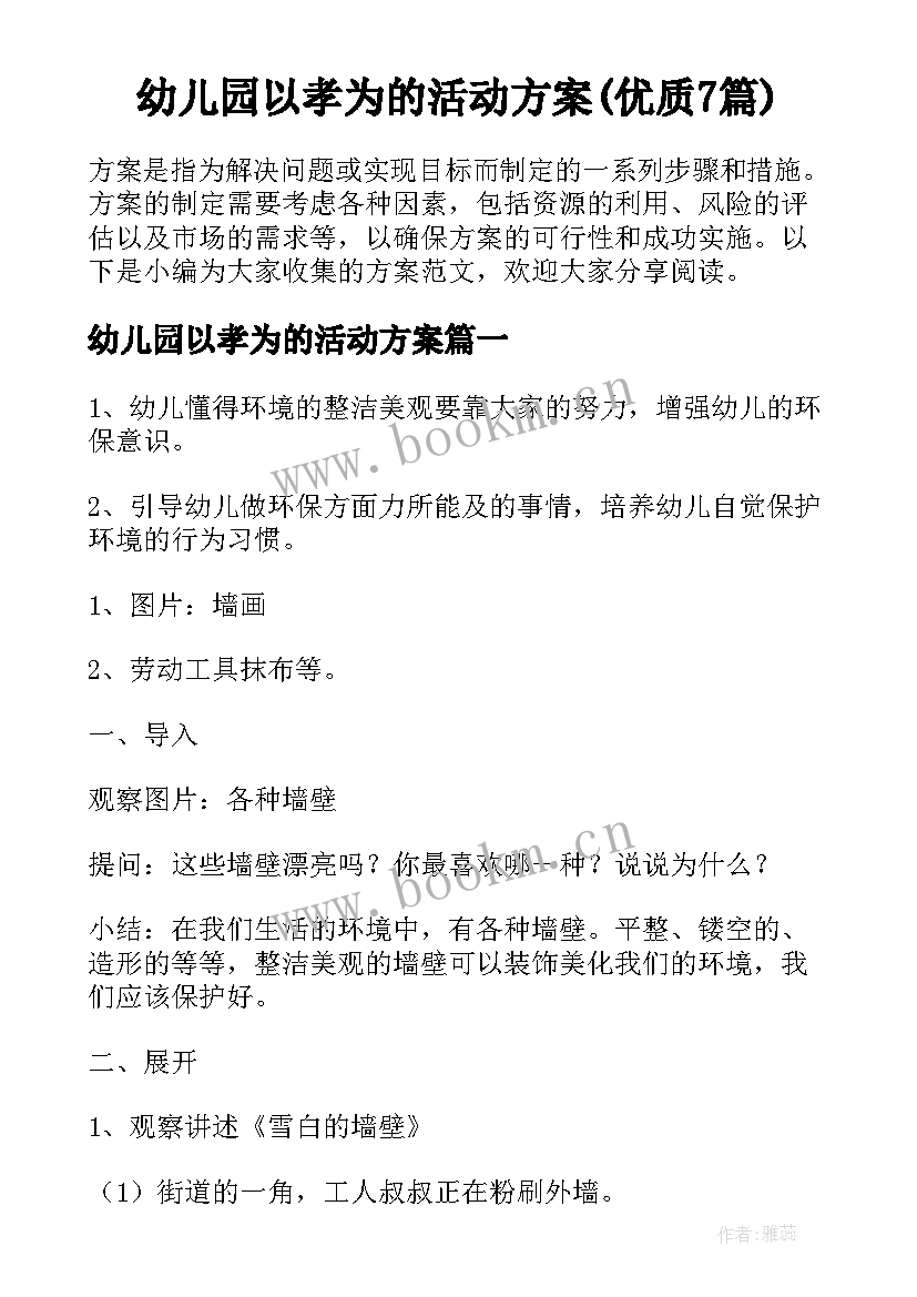 幼儿园以孝为的活动方案(优质7篇)