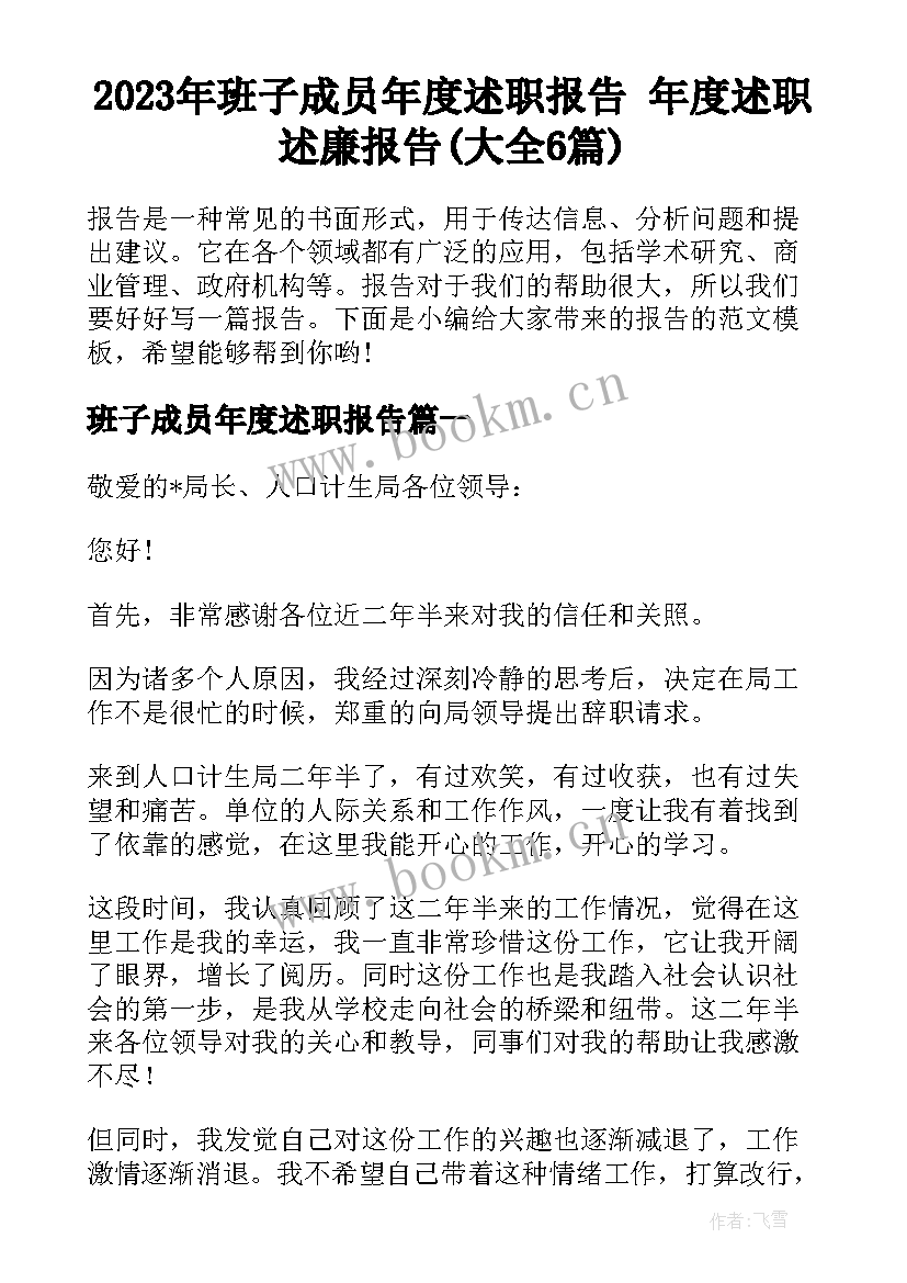 2023年班子成员年度述职报告 年度述职述廉报告(大全6篇)