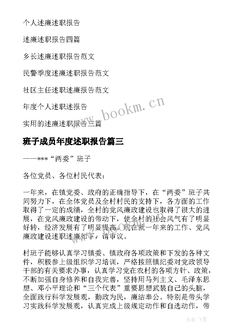 2023年班子成员年度述职报告 年度述职述廉报告(大全6篇)