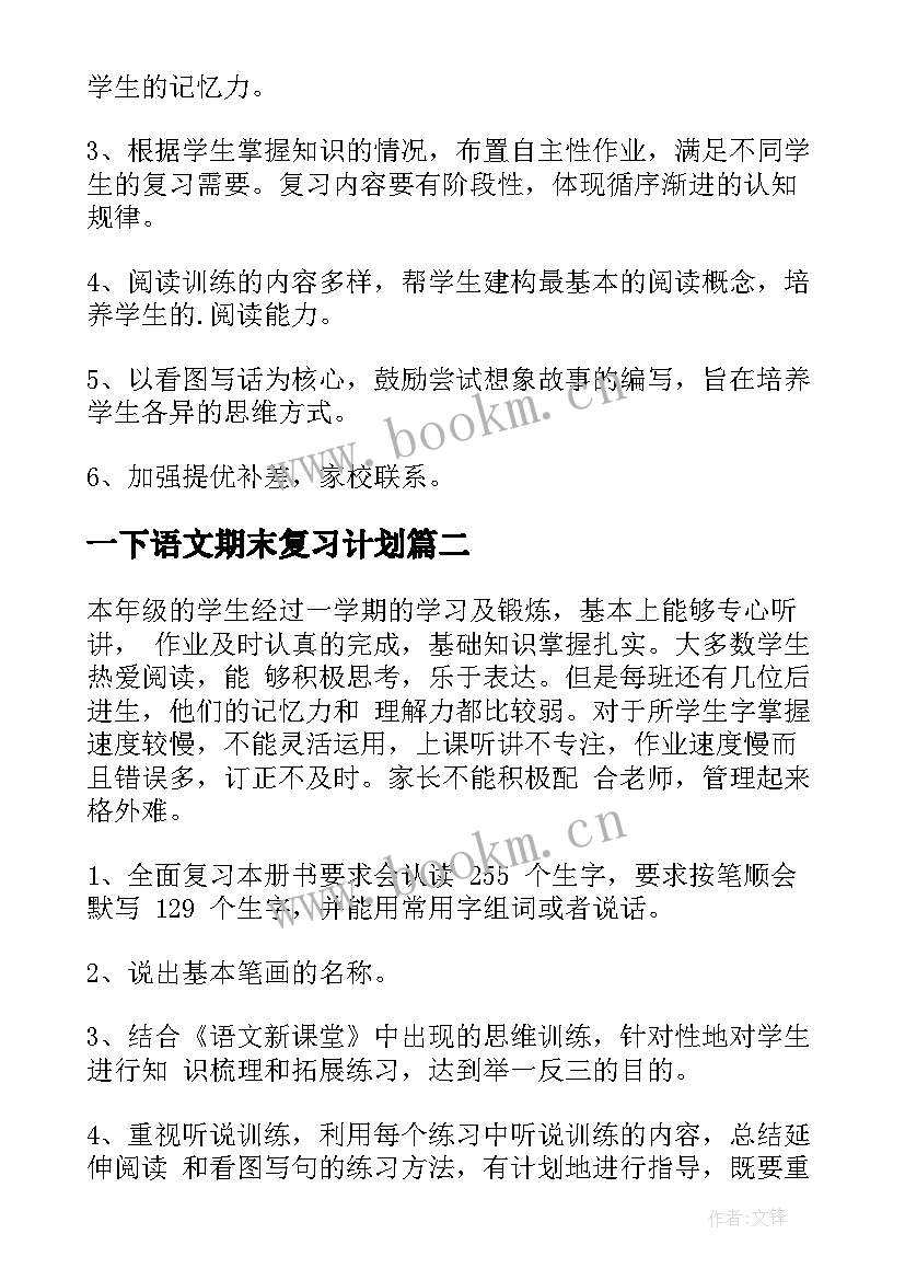 2023年一下语文期末复习计划 一年级语文期末复习计划(通用5篇)