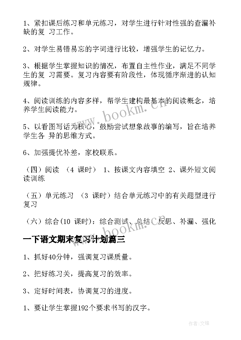 2023年一下语文期末复习计划 一年级语文期末复习计划(通用5篇)