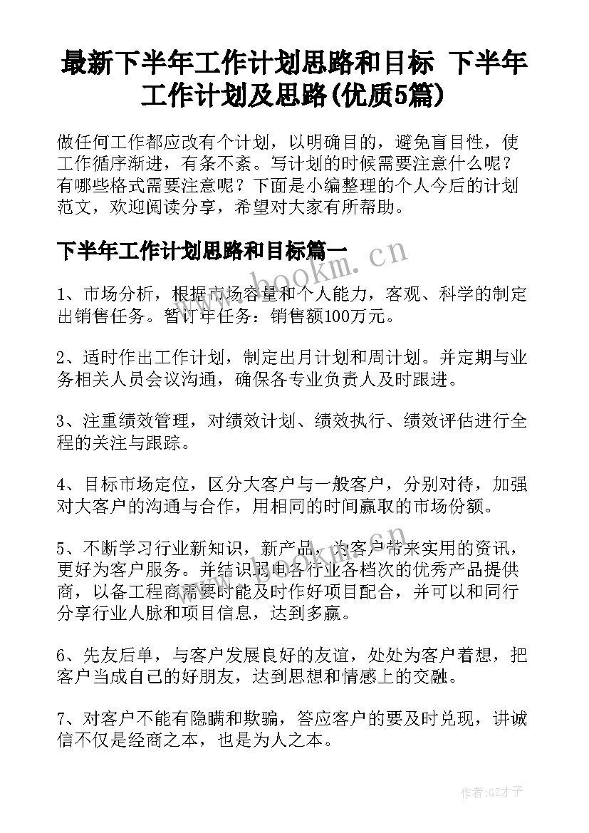 最新下半年工作计划思路和目标 下半年工作计划及思路(优质5篇)