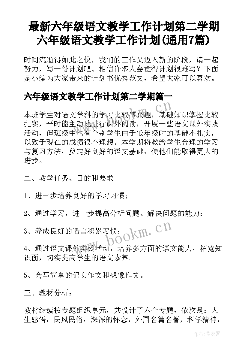 最新六年级语文教学工作计划第二学期 六年级语文教学工作计划(通用7篇)