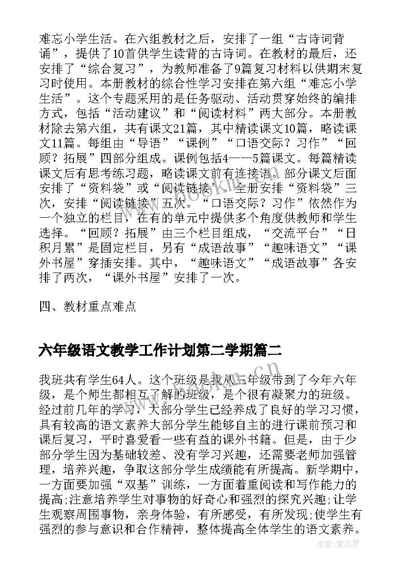 最新六年级语文教学工作计划第二学期 六年级语文教学工作计划(通用7篇)