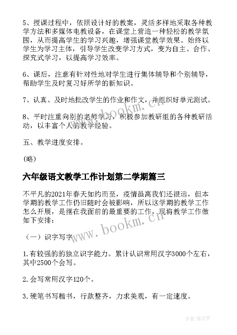 最新六年级语文教学工作计划第二学期 六年级语文教学工作计划(通用7篇)