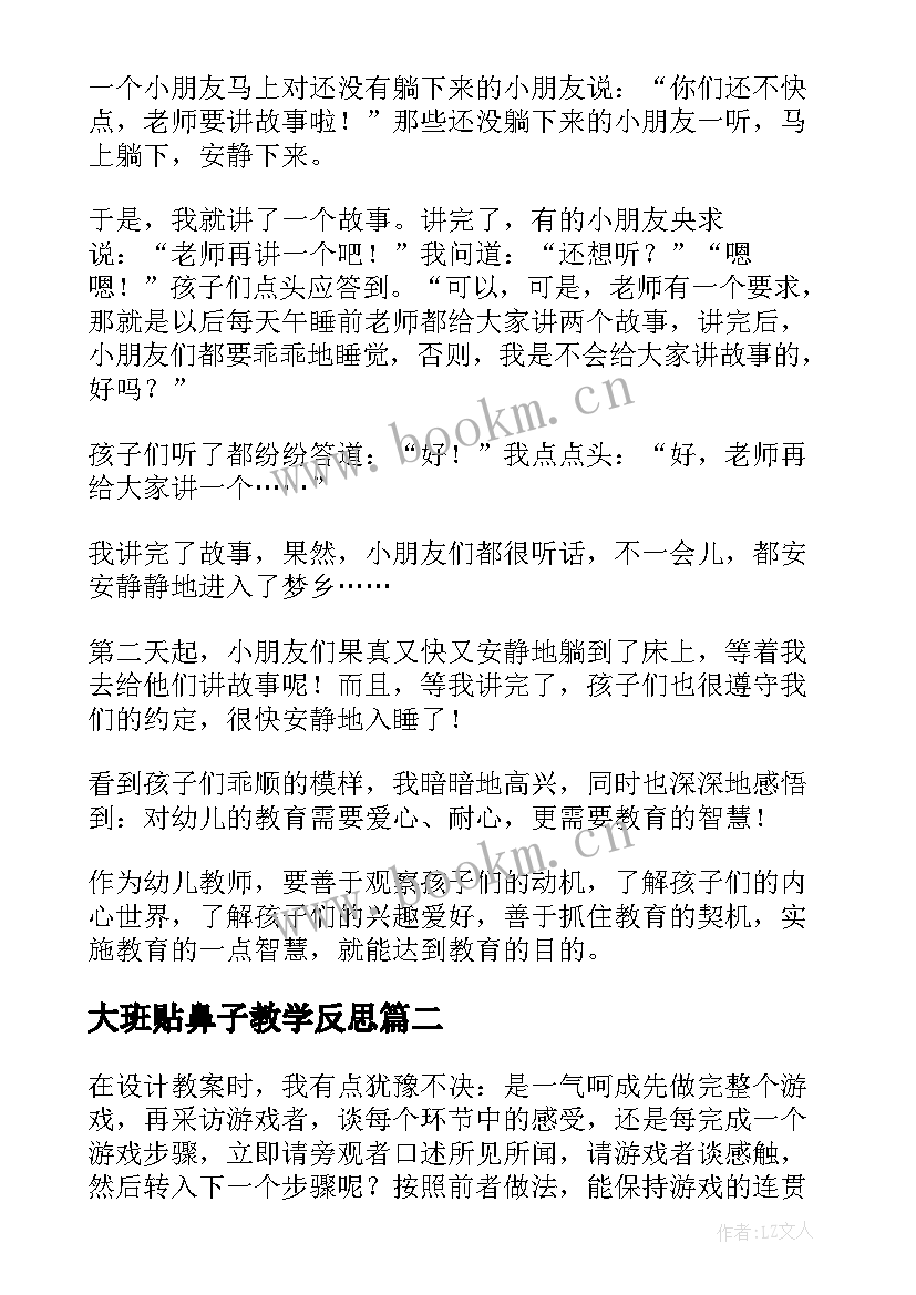 大班贴鼻子教学反思 大班教学反思(通用8篇)