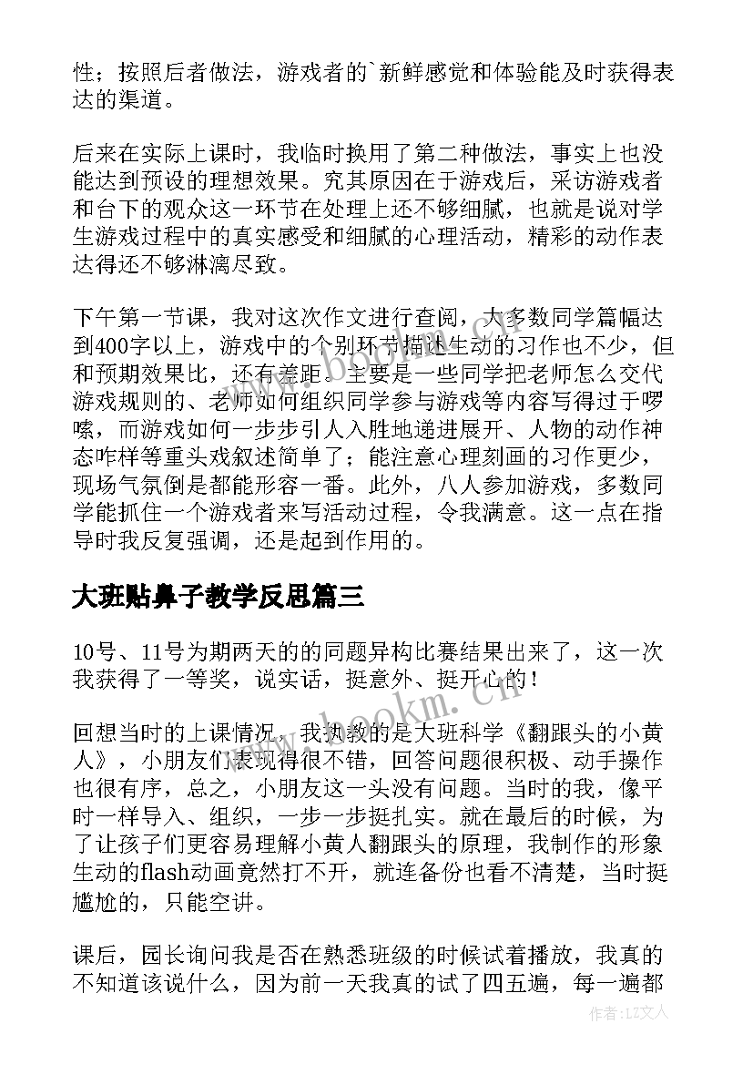 大班贴鼻子教学反思 大班教学反思(通用8篇)