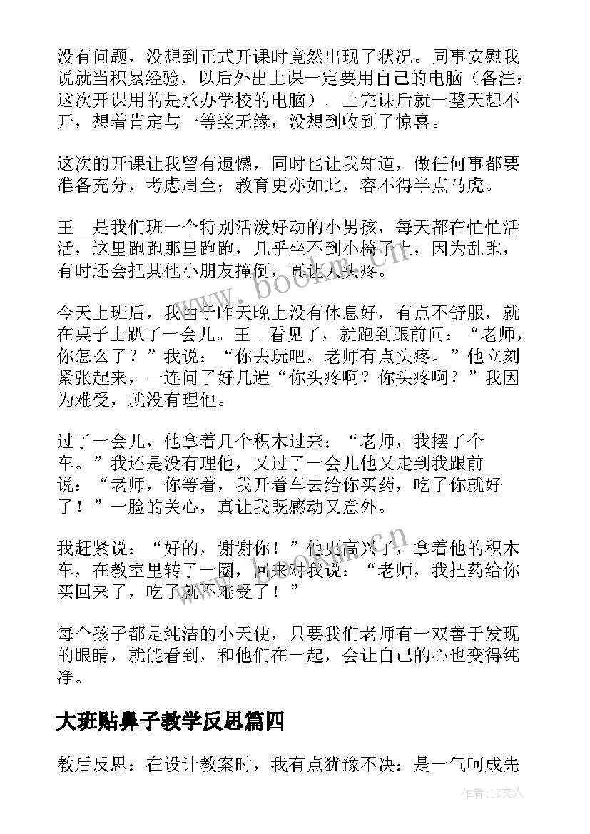 大班贴鼻子教学反思 大班教学反思(通用8篇)