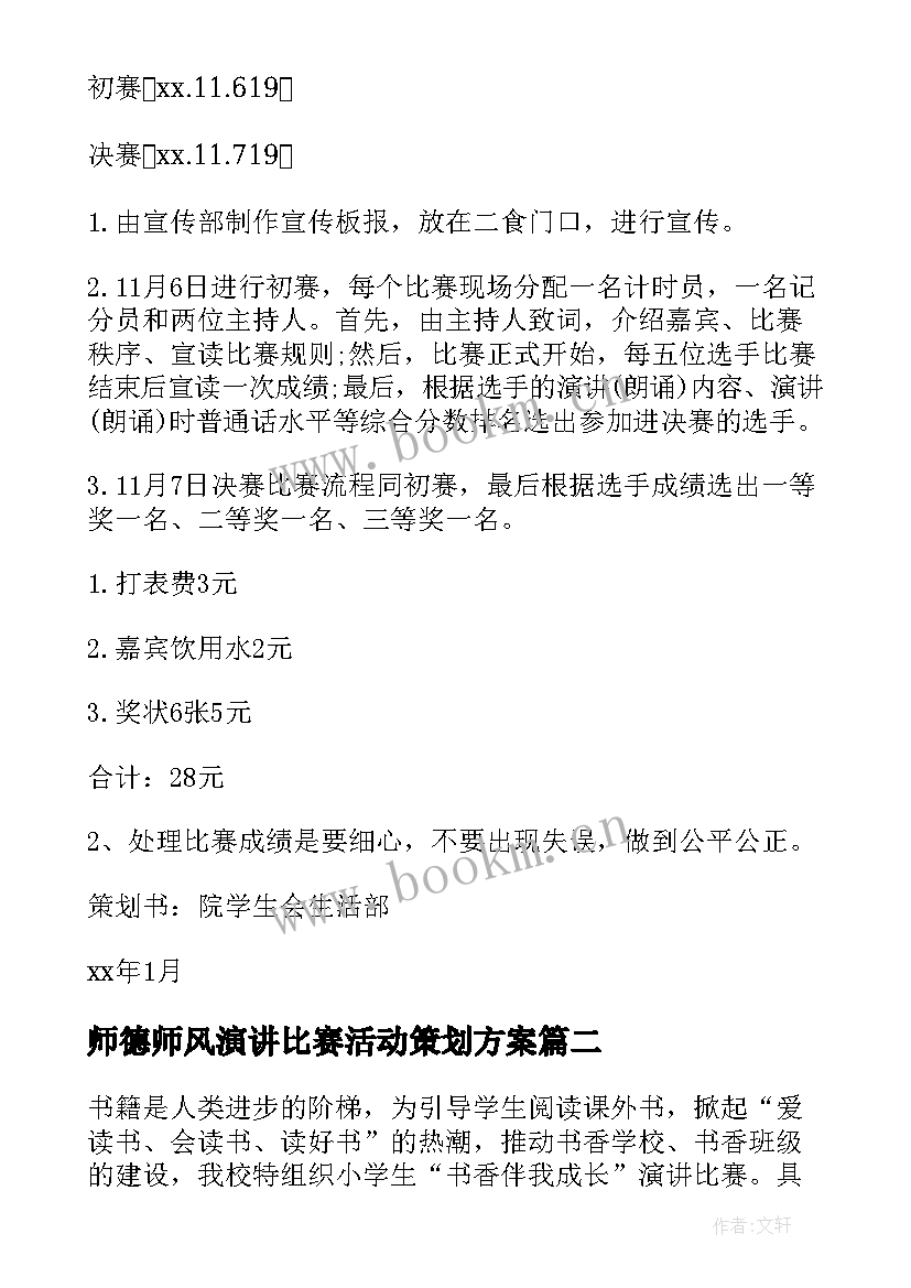 2023年师德师风演讲比赛活动策划方案 演讲比赛活动方案(实用10篇)