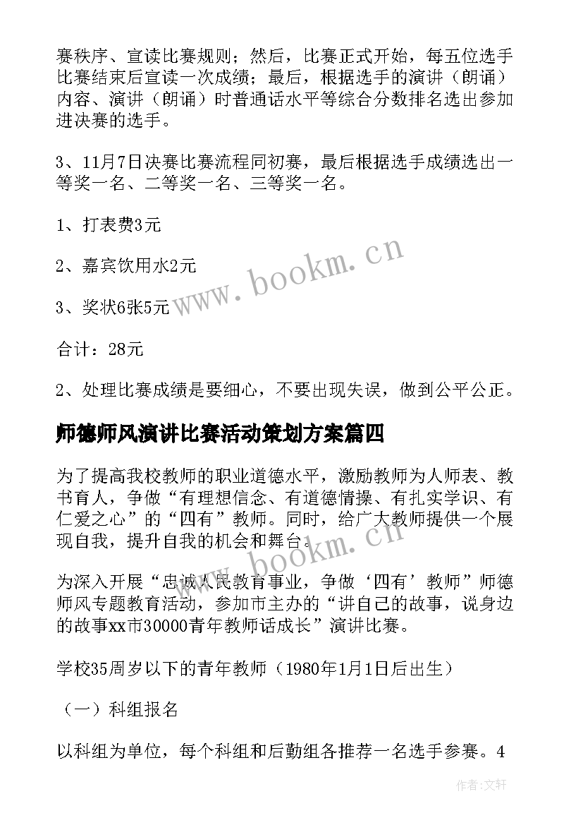 2023年师德师风演讲比赛活动策划方案 演讲比赛活动方案(实用10篇)