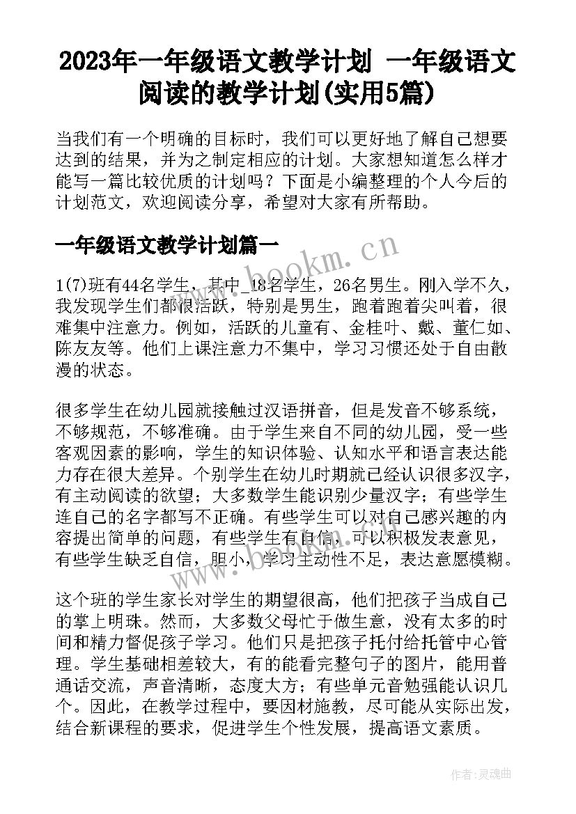 2023年一年级语文教学计划 一年级语文阅读的教学计划(实用5篇)