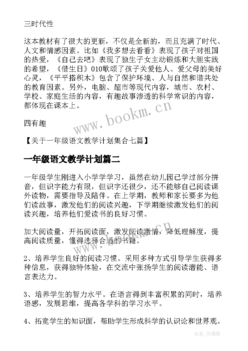 2023年一年级语文教学计划 一年级语文阅读的教学计划(实用5篇)