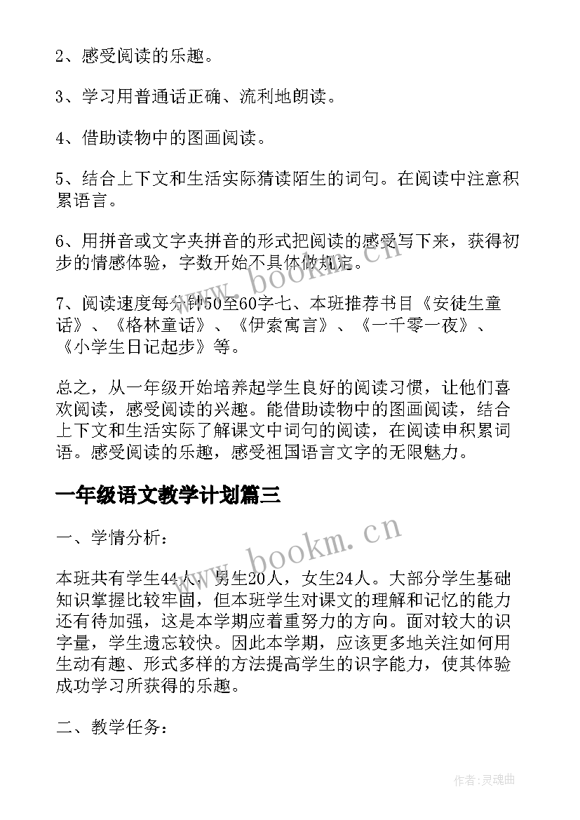 2023年一年级语文教学计划 一年级语文阅读的教学计划(实用5篇)