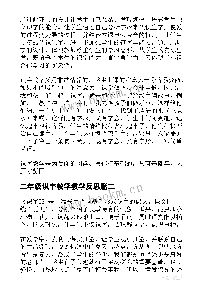 二年级识字教学教学反思 识字教学反思(汇总9篇)