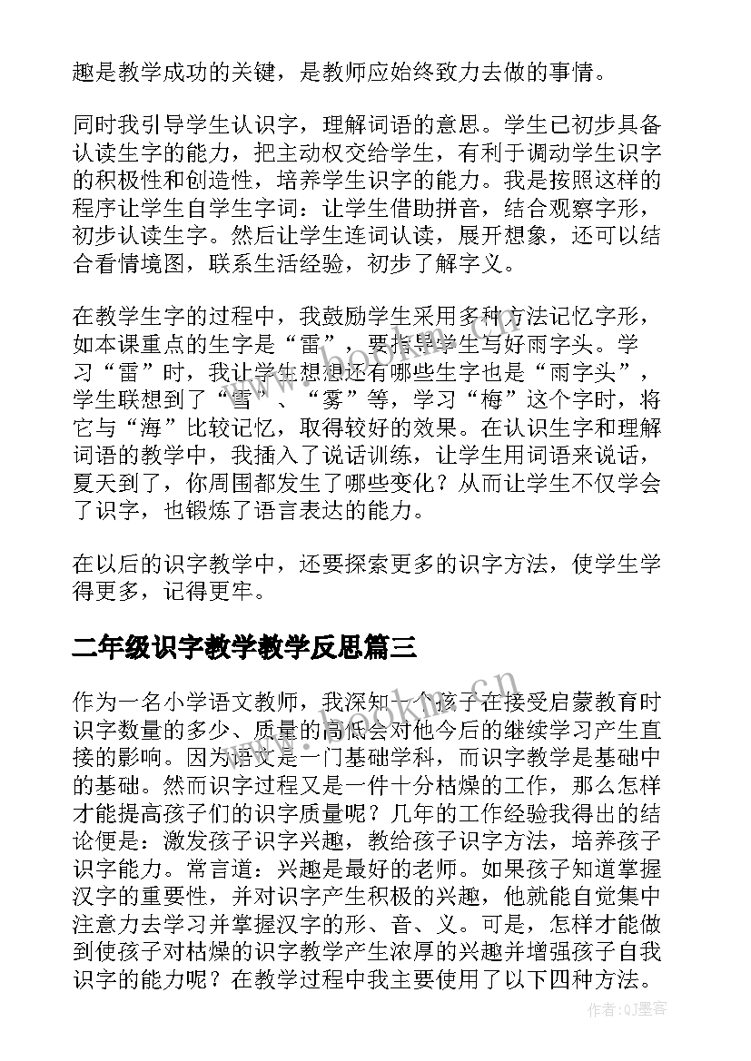 二年级识字教学教学反思 识字教学反思(汇总9篇)