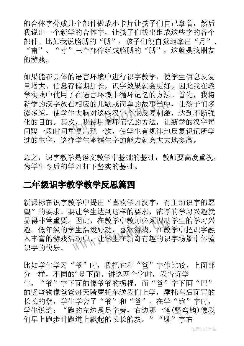 二年级识字教学教学反思 识字教学反思(汇总9篇)