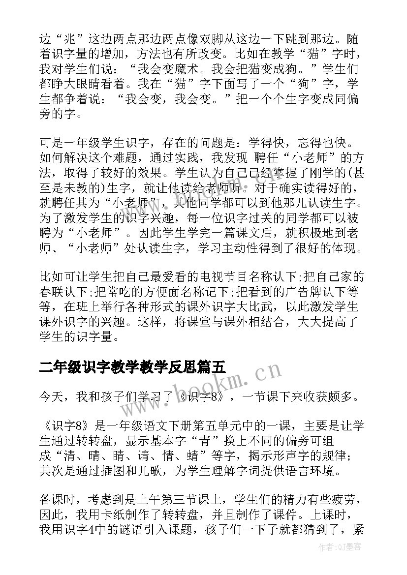 二年级识字教学教学反思 识字教学反思(汇总9篇)