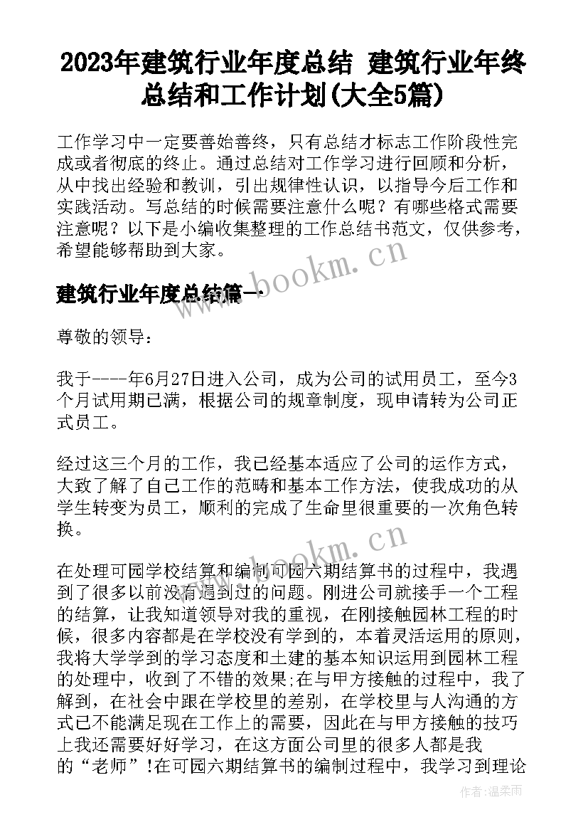 2023年建筑行业年度总结 建筑行业年终总结和工作计划(大全5篇)