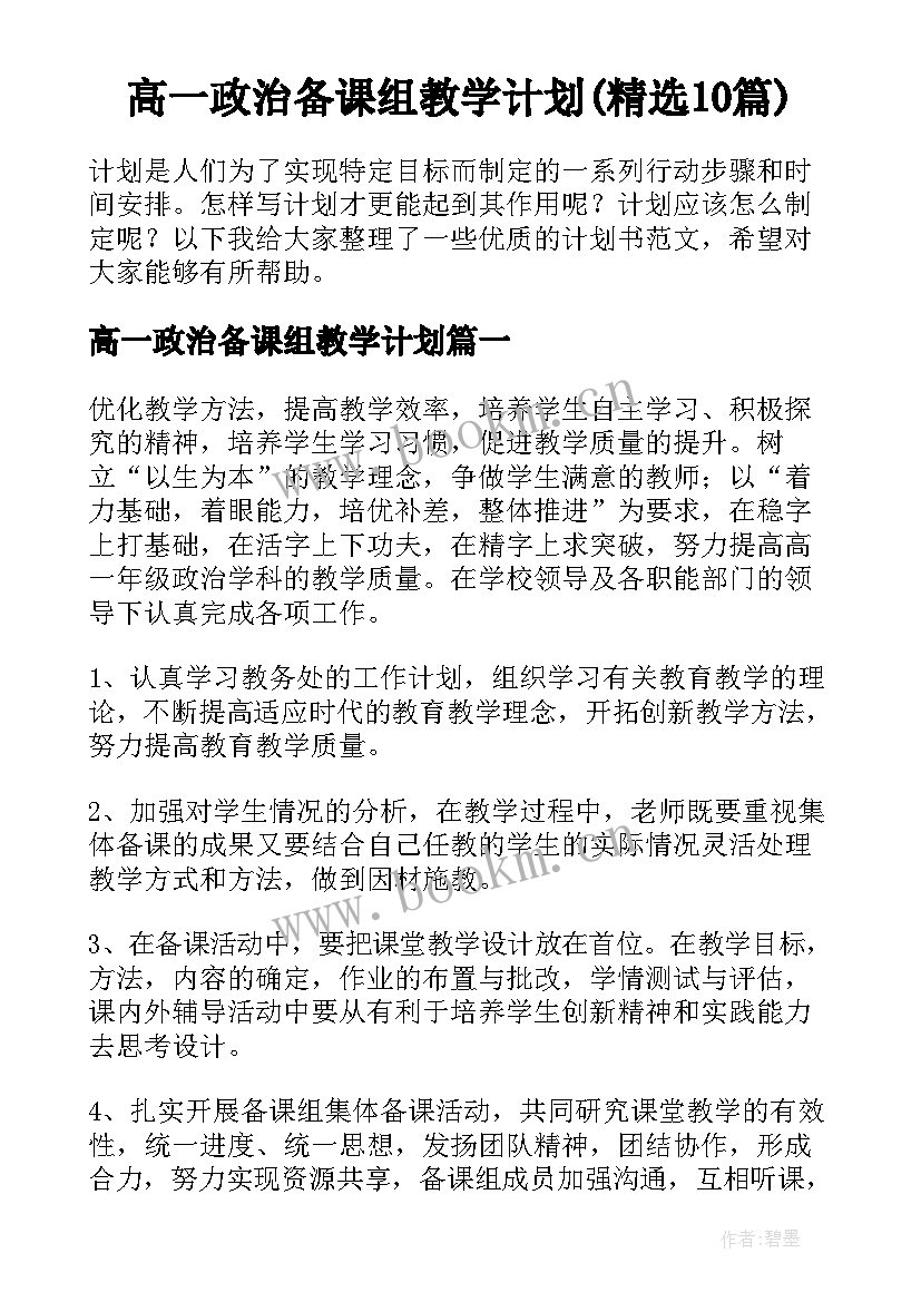 高一政治备课组教学计划(精选10篇)