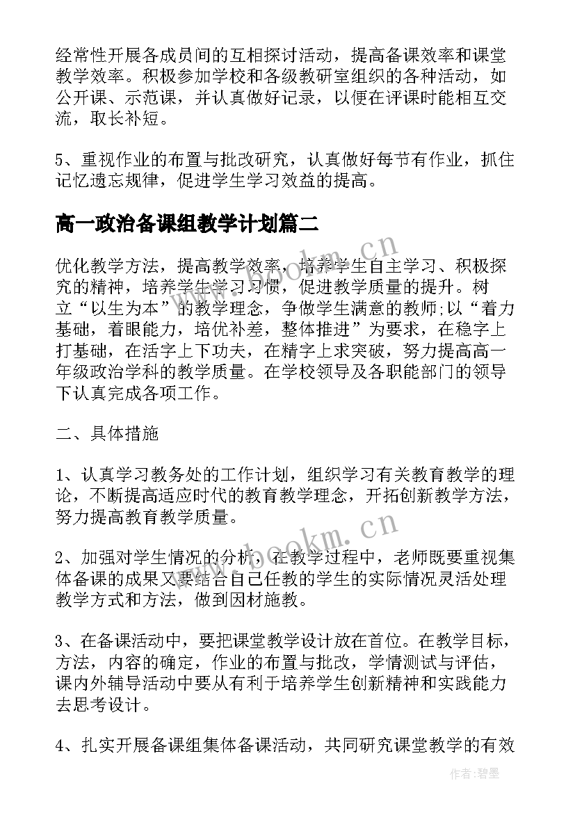 高一政治备课组教学计划(精选10篇)