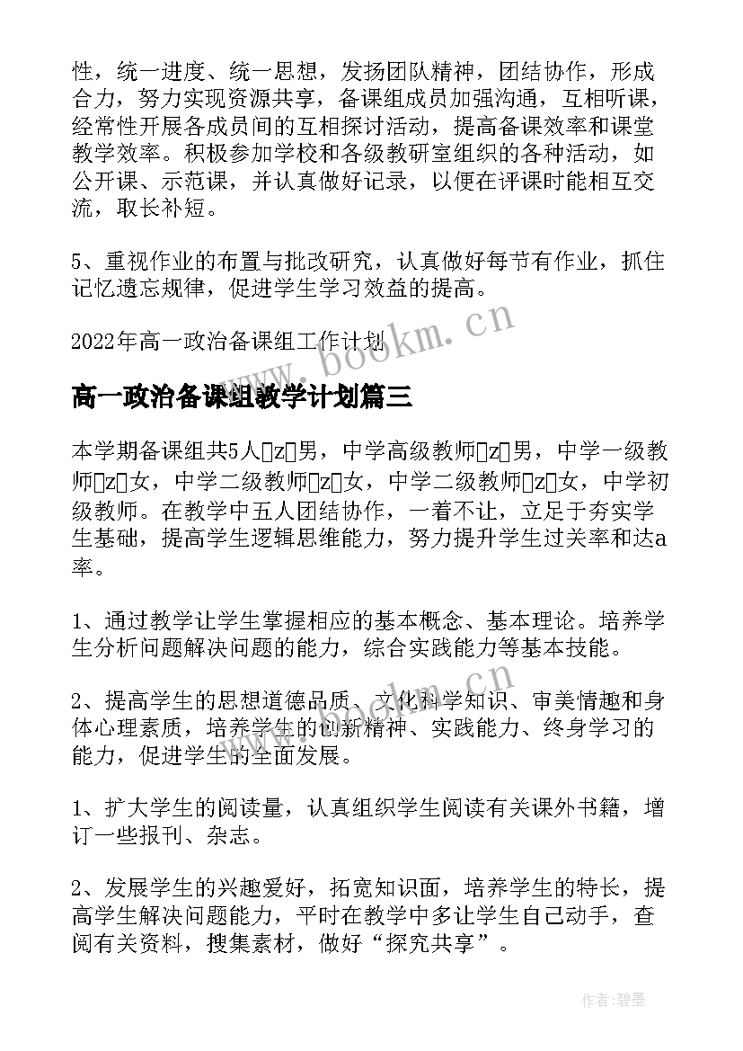 高一政治备课组教学计划(精选10篇)