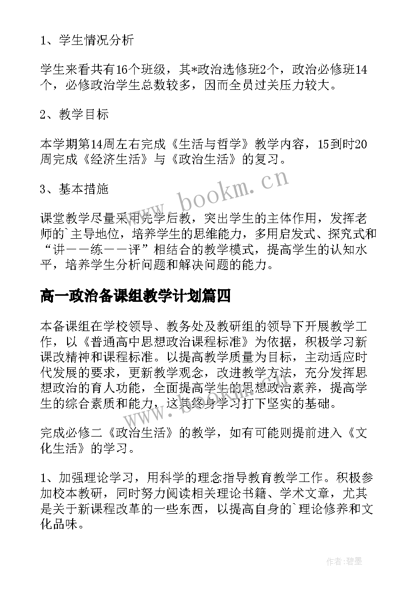 高一政治备课组教学计划(精选10篇)