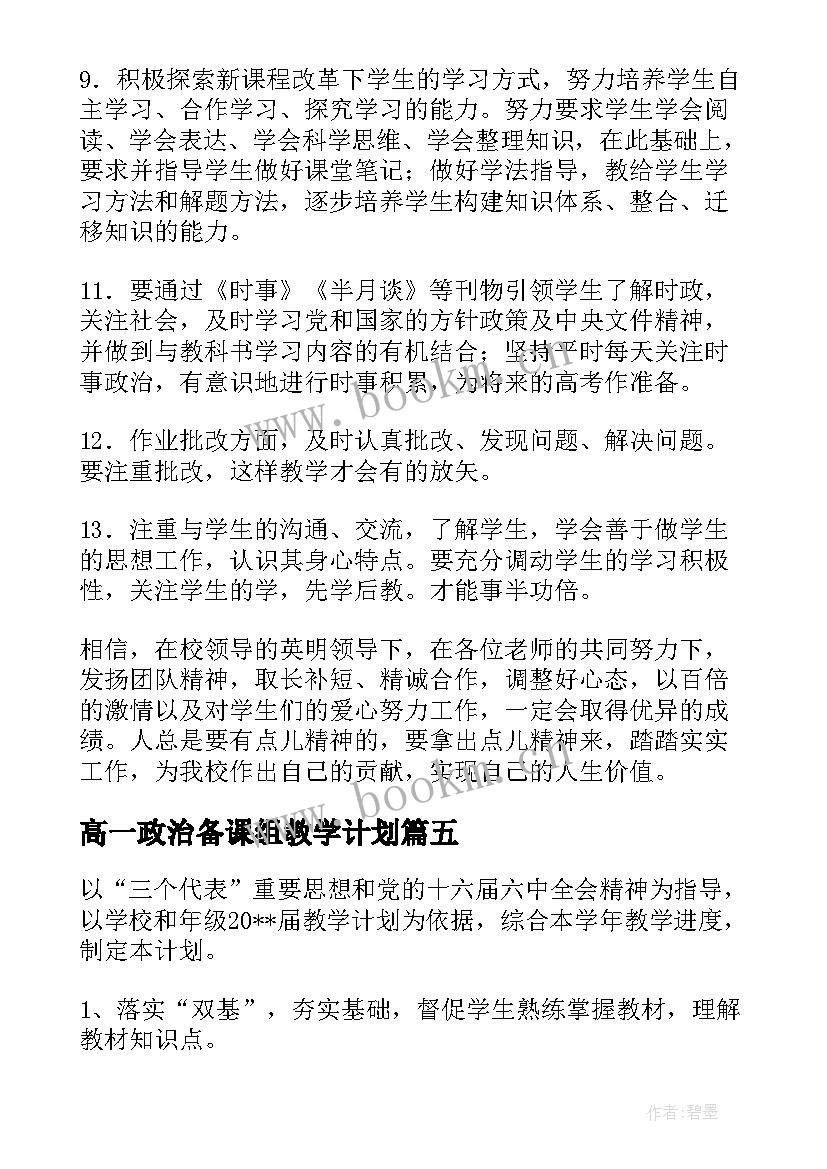 高一政治备课组教学计划(精选10篇)