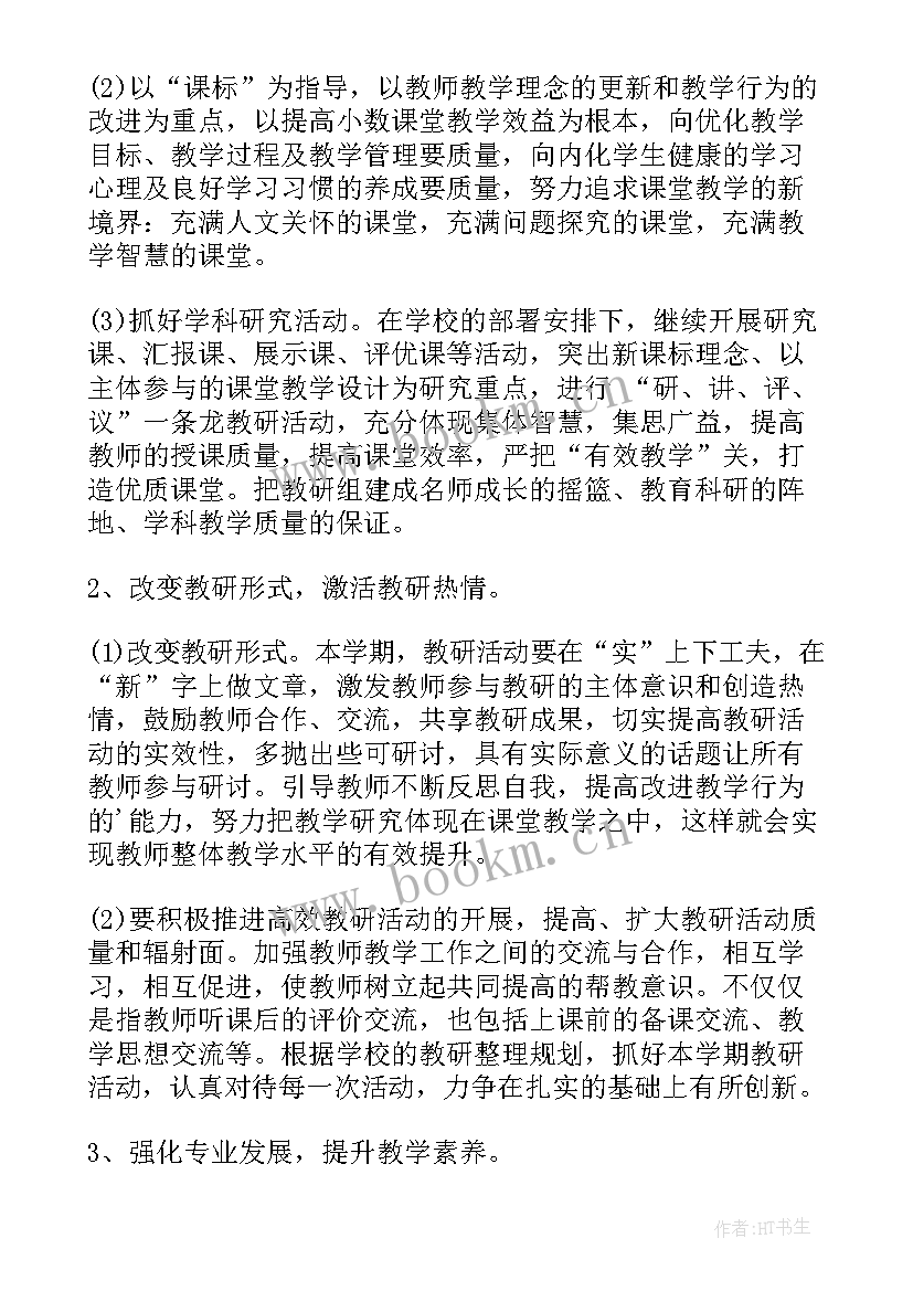 最新小学数学教研组教学计划(通用10篇)