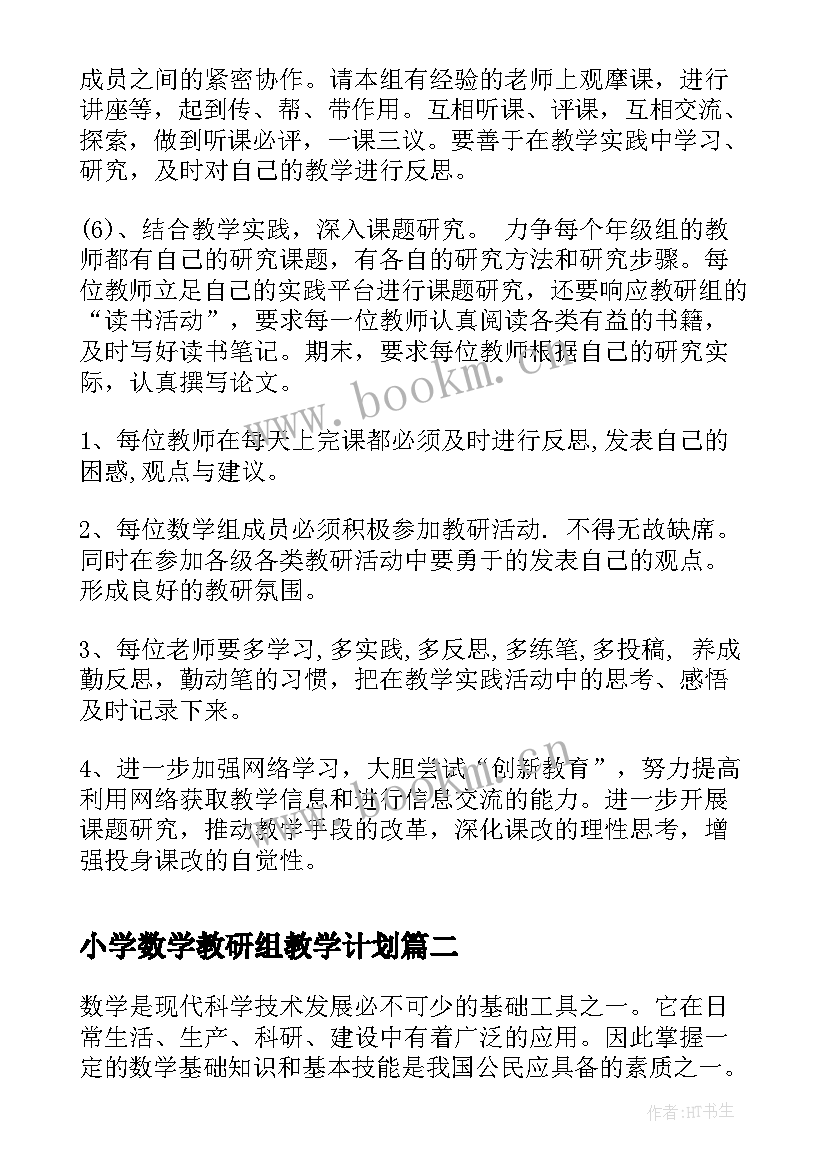 最新小学数学教研组教学计划(通用10篇)