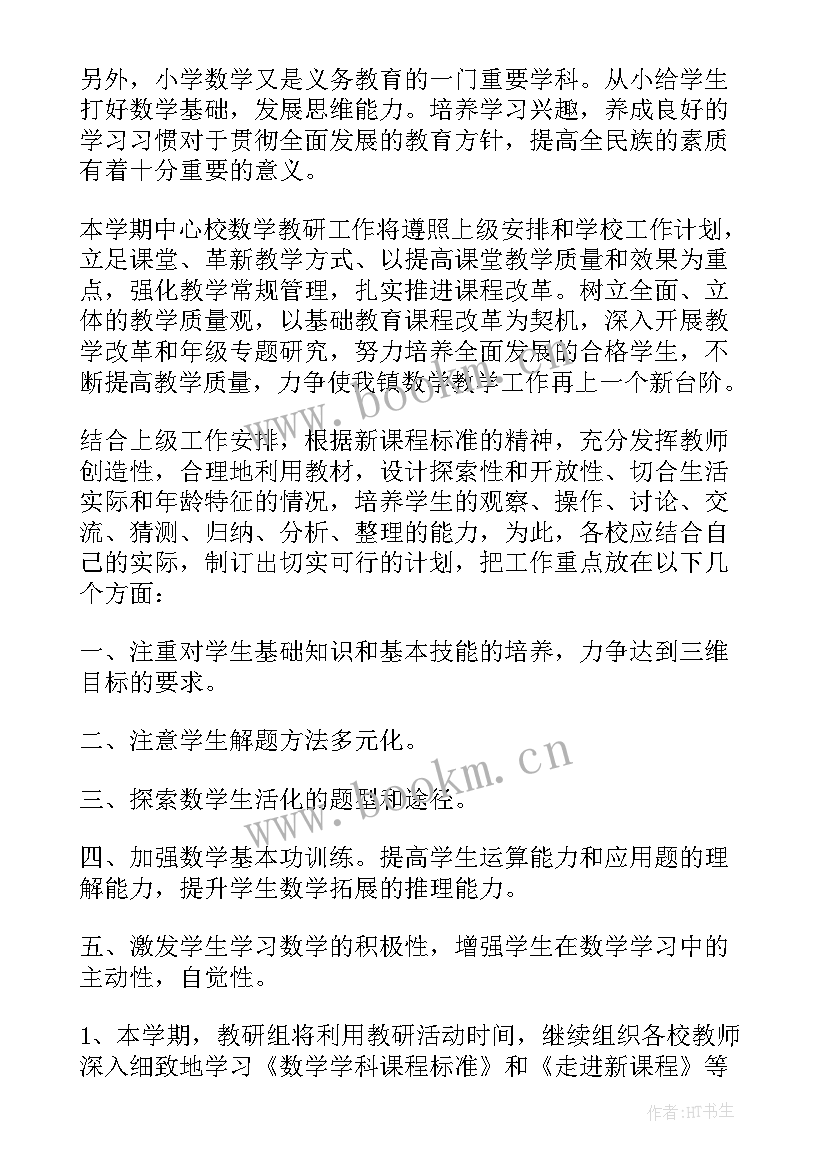 最新小学数学教研组教学计划(通用10篇)