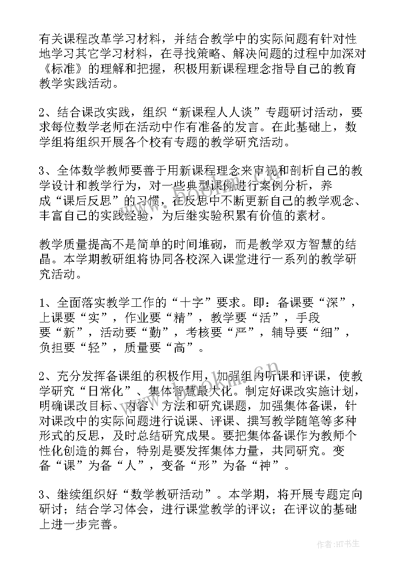 最新小学数学教研组教学计划(通用10篇)