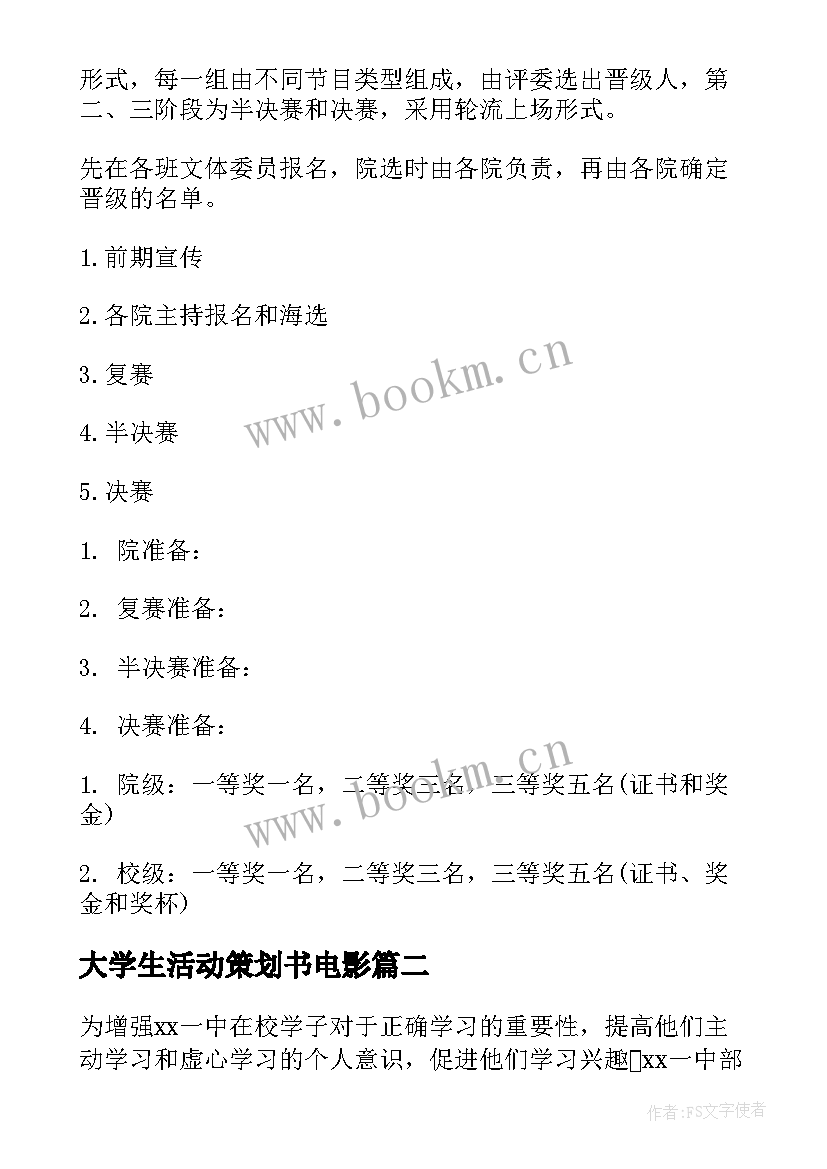 2023年大学生活动策划书电影 大学生活动策划(精选6篇)