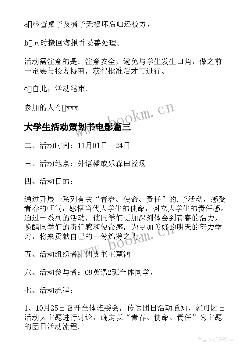 2023年大学生活动策划书电影 大学生活动策划(精选6篇)