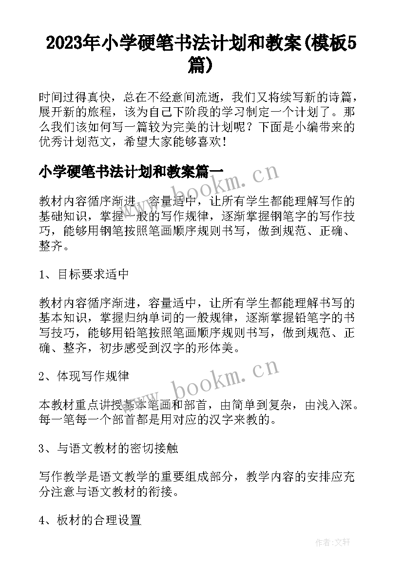 2023年小学硬笔书法计划和教案(模板5篇)