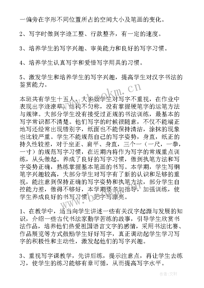 2023年小学硬笔书法计划和教案(模板5篇)