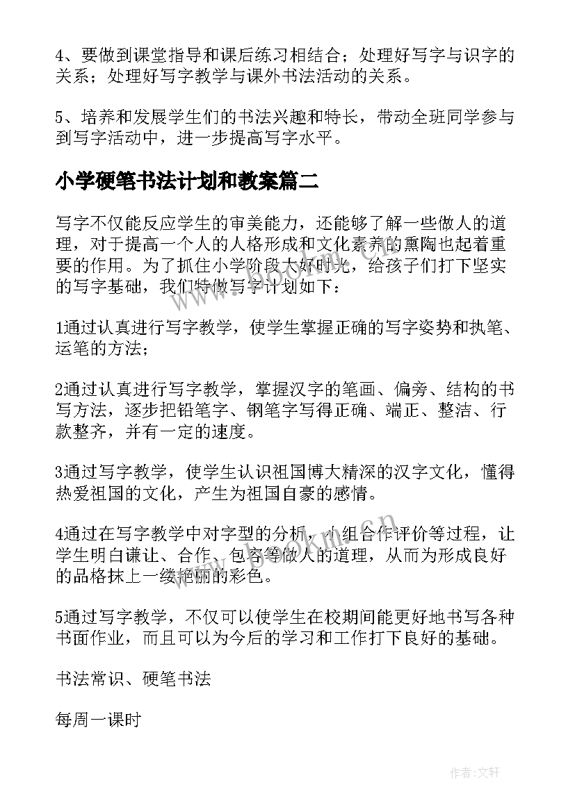 2023年小学硬笔书法计划和教案(模板5篇)