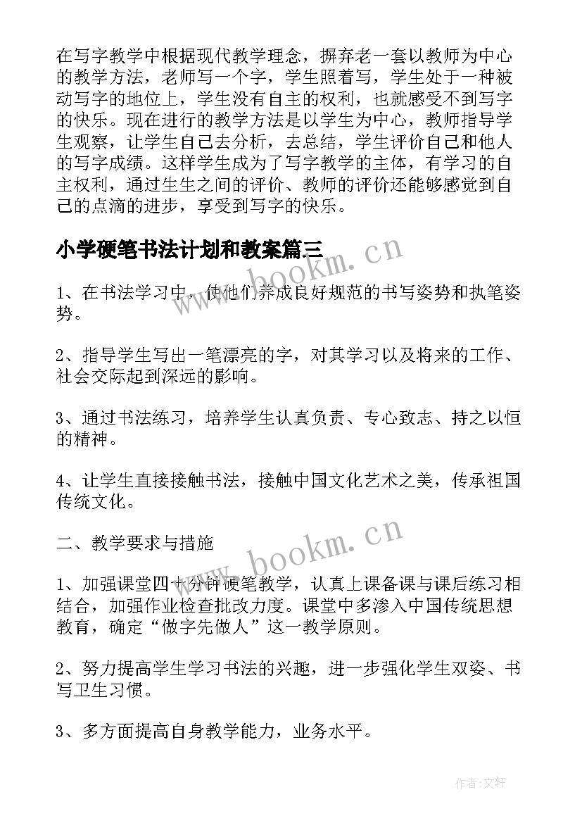 2023年小学硬笔书法计划和教案(模板5篇)