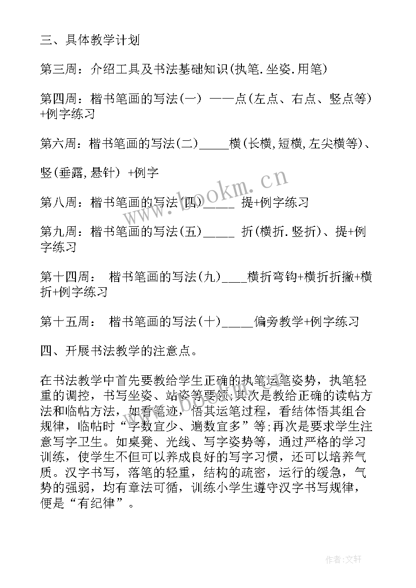 2023年小学硬笔书法计划和教案(模板5篇)